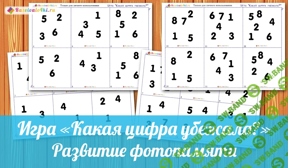 [Razvivalo4ki] Какая цифра убежала - (2017)