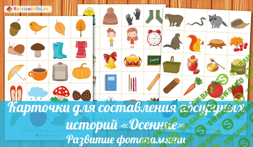 [Razvivalo4ki] Карточки для составления абсурдных историй осенние - (2017)