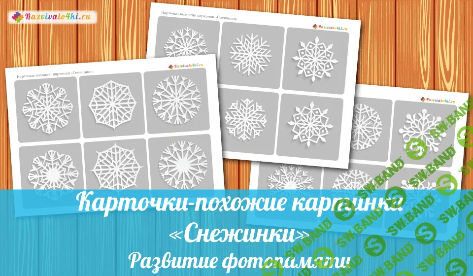 [Razvivalo4ki] Карточки-похожие картинки снежинки - (2017)