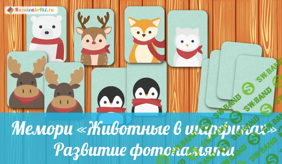 [Razvivalo4ki] Мемори животные в шарфиках - (2017)