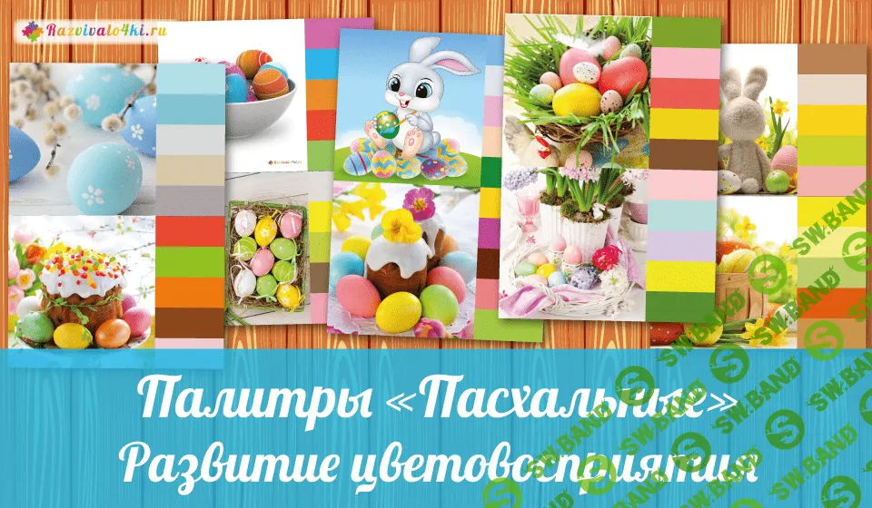 [Razvivalo4ki] Палитры пасхальные - (2017)