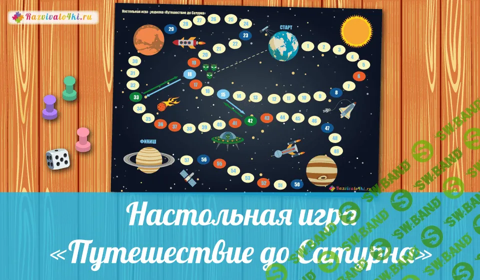 [Razvivalo4ki] Путешествие до Сатурна - (2017)