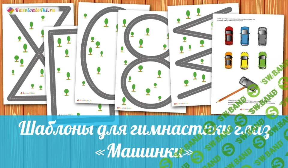 [Razvivalo4ki] Шаблоны для гимнастики глаз- (2017)