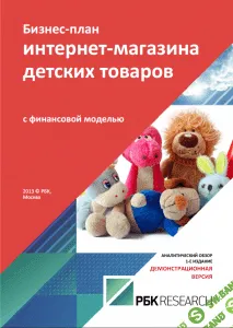 [РБК] Бизнес-план интернет-магазина детских товаров (с финансовой моделью)