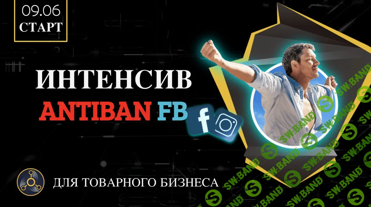 [RE:ACTOR] Интенсив по банам Facebook (Antiban FB) (2020)