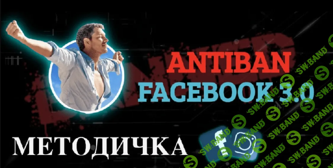 [RE:Actor] Методичка Facebook Antiban 3.0 (2020)