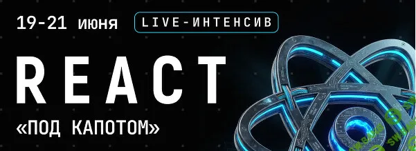 React "под капотом" [Kobezzza] [Андрей Кобец]