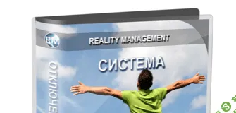 [Reality Management] Система «Ликвидация страхов» [2013]