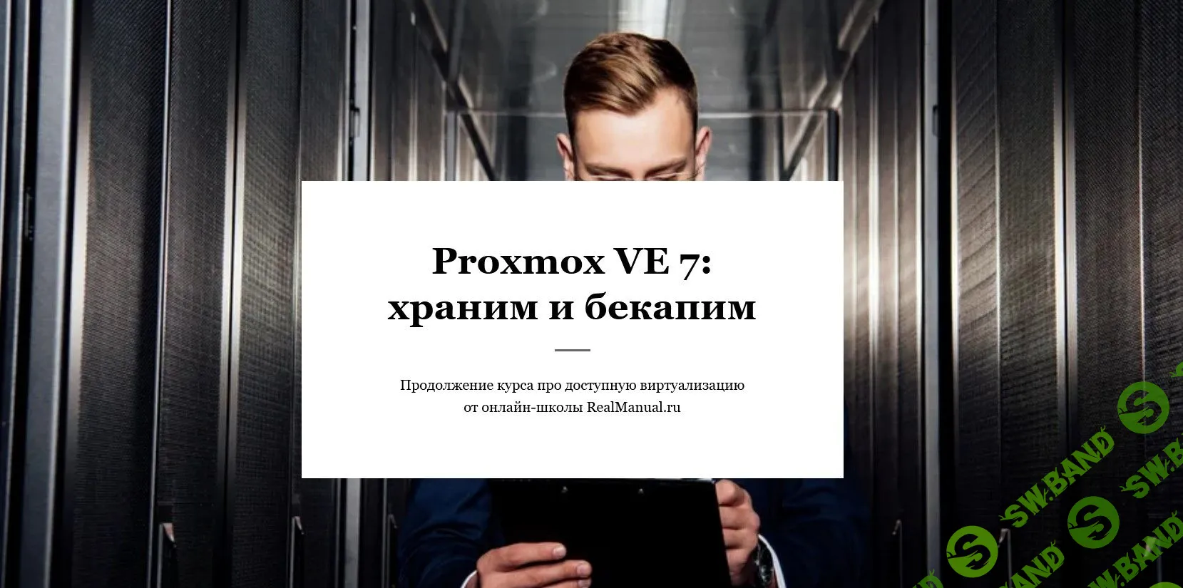 [RealManual] Proxmox VE 7: храним и бекапим (2021)