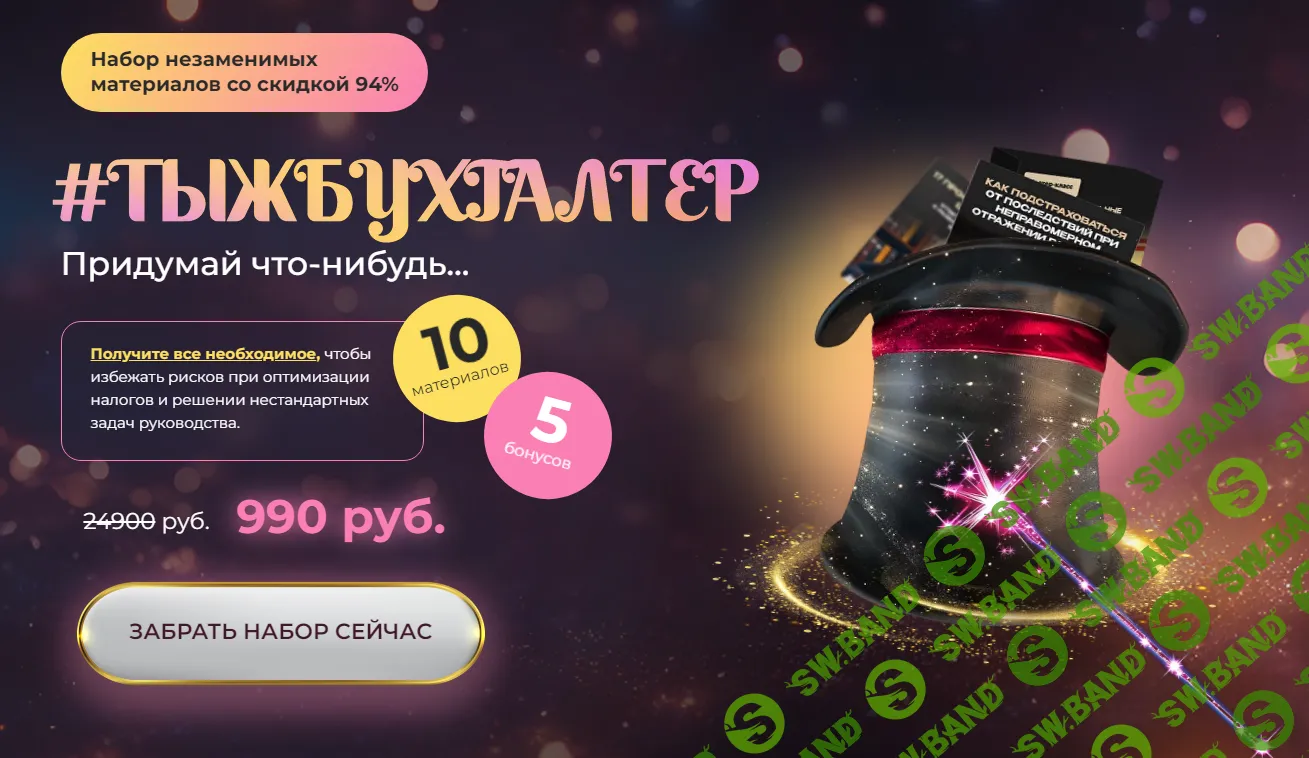 [Реальный бухгалтер] Набор “Тыжбухгалтер” (2024)