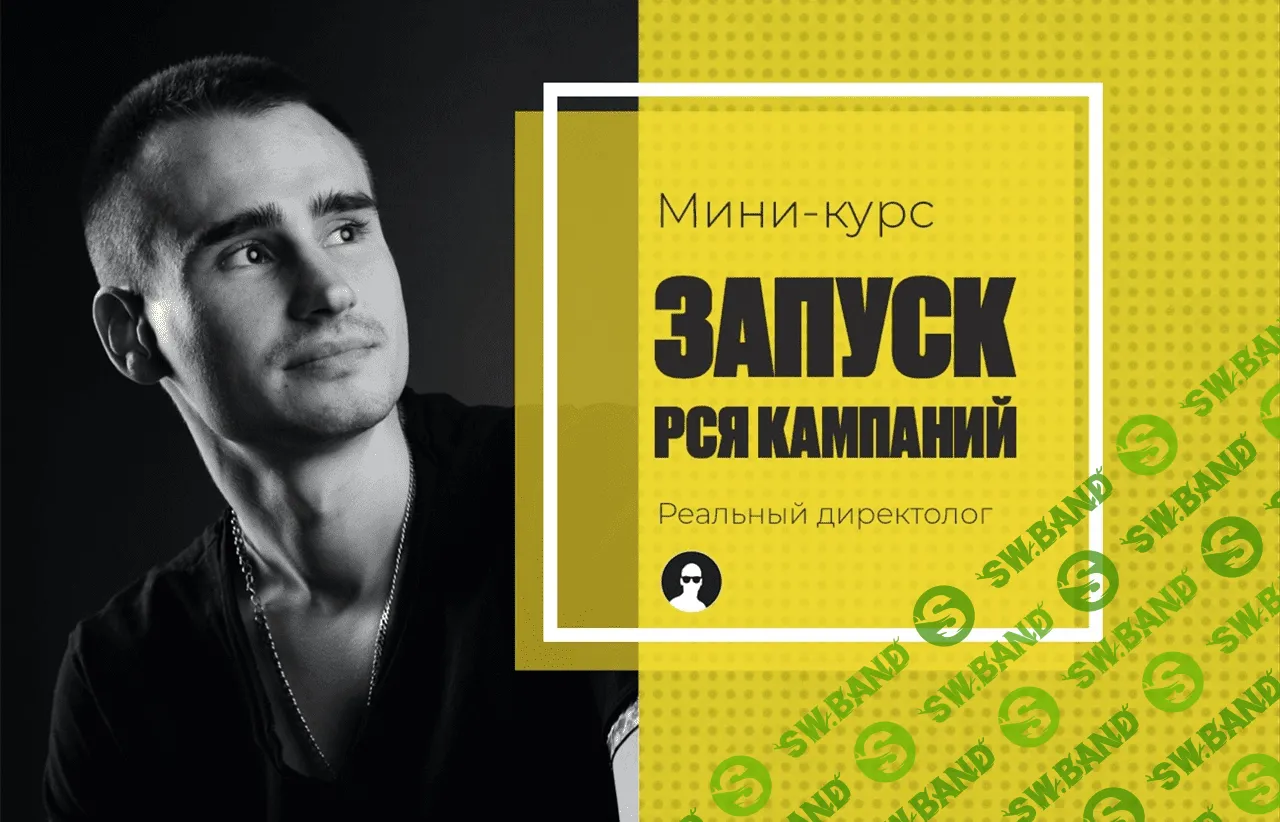 [Реальный директолог] Александр Черкес - Курс по настройке РСЯ (2020)