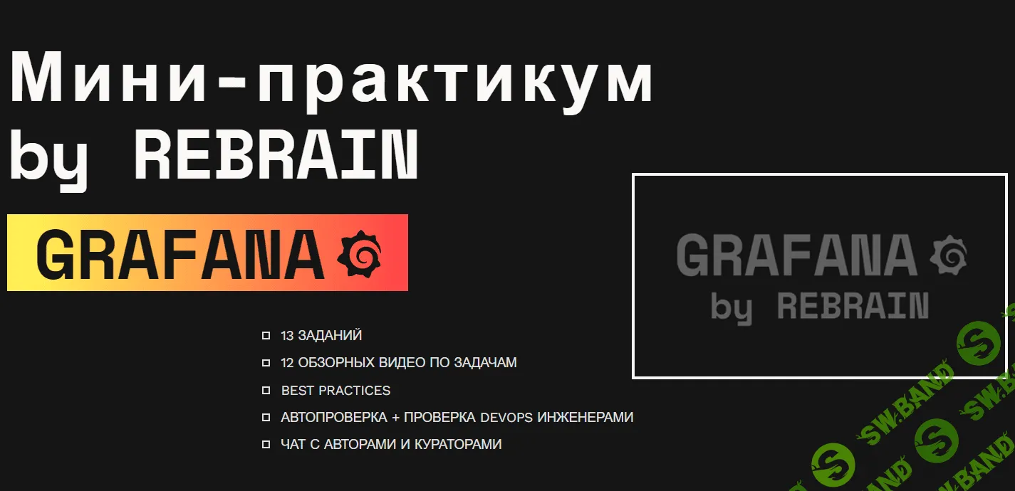 [Rebrain] Grafana онлайн-практикум (2021)