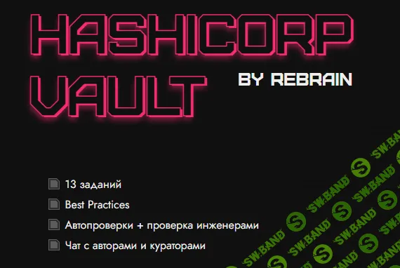 [Rebrain] HashiCorp Vault (2023)