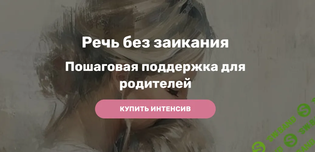 Речь без заикания [Юлия Шкаранда]