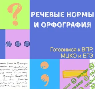 Речевые нормы и орфография [Могу писать] [Карине Елизарова]