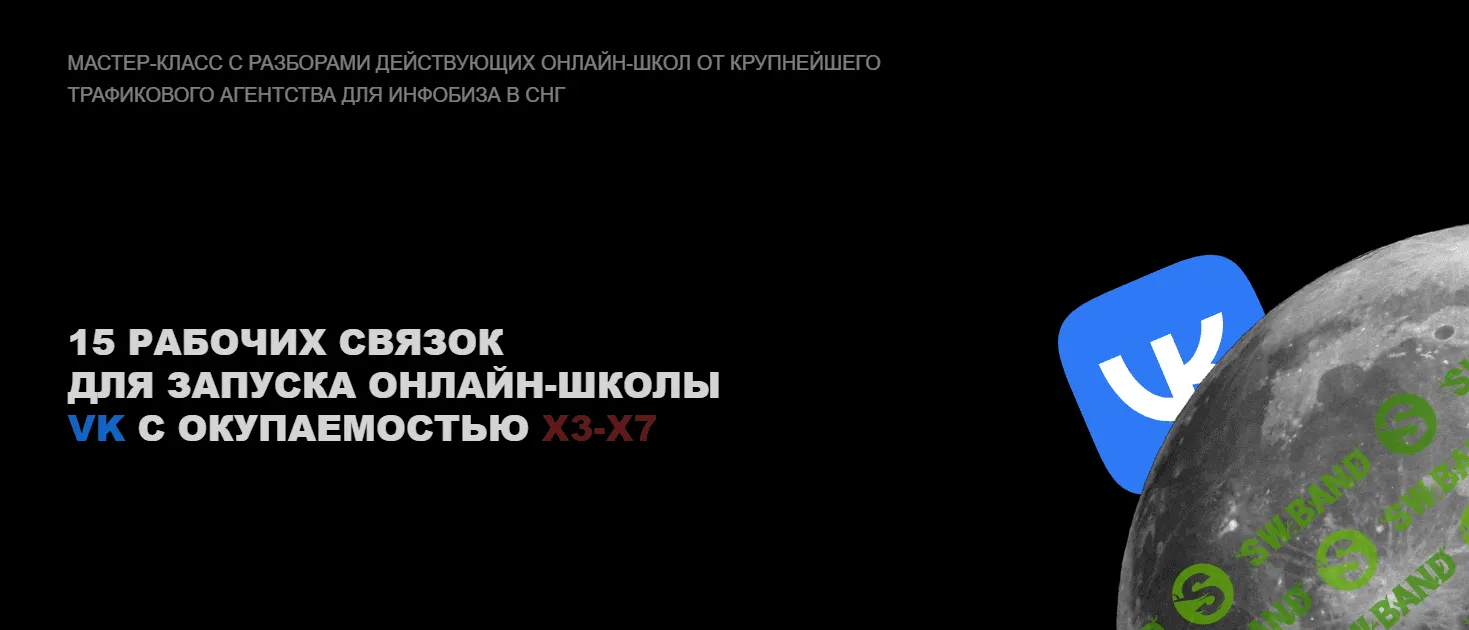 [Red Bananas] Эффективные схемы запуска онлайн-школ вконтакте с окупаемостью Х3-Х7 (2023)
