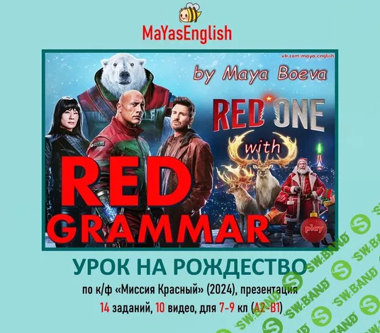 Red grammar презентация по фильму [Maya's English] [Майя Боева]