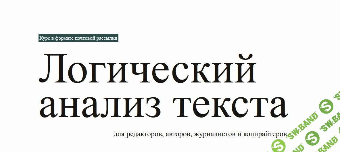 [Redaktoru] Логический анализ текста (2022)