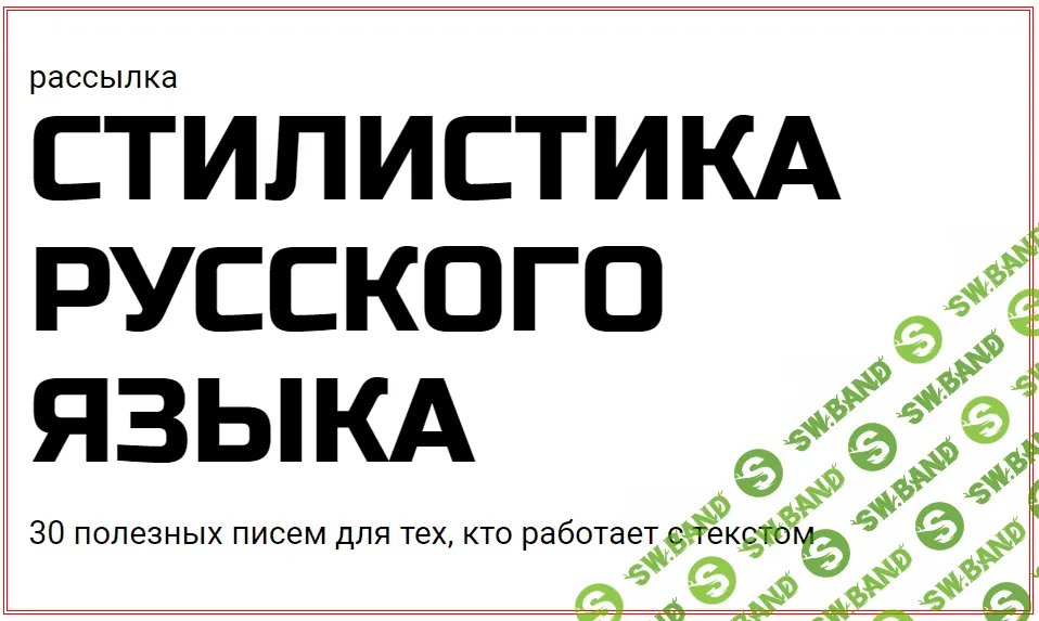 [redaktoru] Стилистика русского языка (2021)