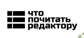 [Redaktoru] Стилистика русского языка и редстандарты (2022)