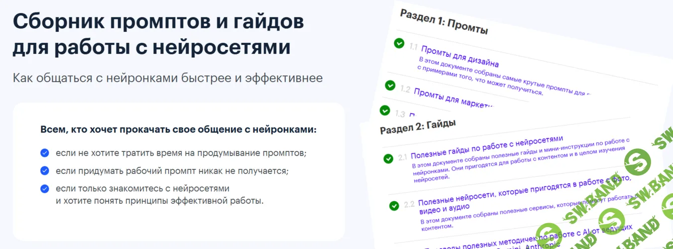 [Редактозавр, Михаил Шумовский, Павел Федоров] Сборник промптов и гайдов для работы с нейросетями (2025)