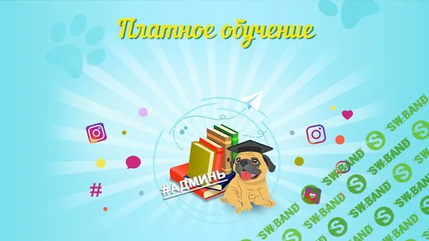 [redsmm - Дмитрий Кудряшов, Евгений Козлов] Администратор instagram - 12 Поток (2018)