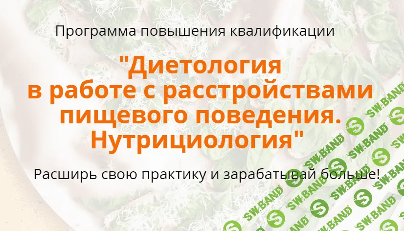 [Reforma] Наталья Афанасьева - Расстройства пищевого поведения. Нутрициология. 1-й Модуль