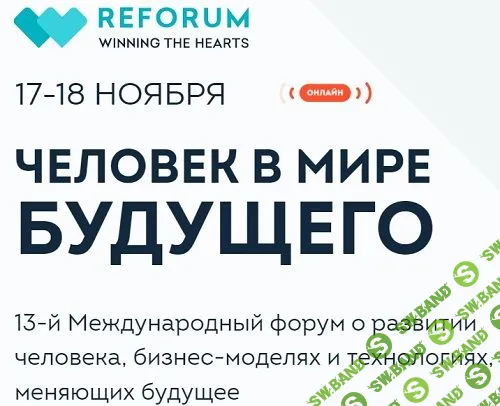 [ReForum] Человек в мире будущего (2022)