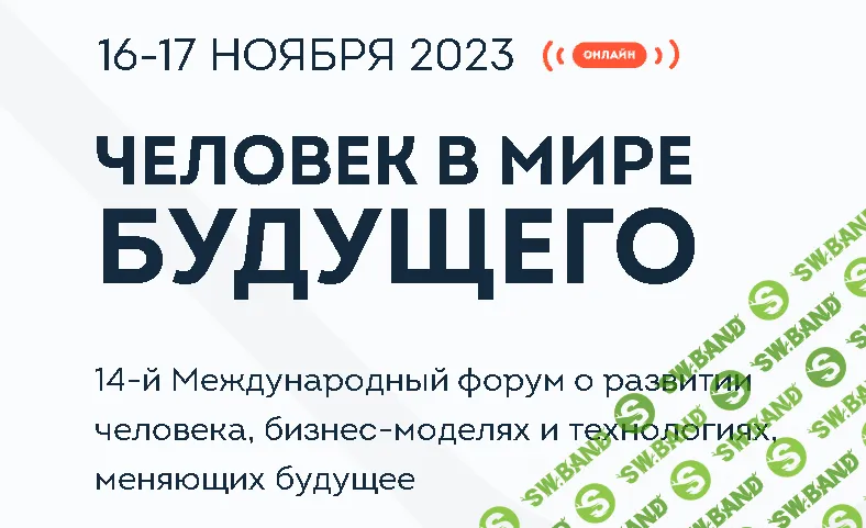 [ReForum] Человек в мире будущего (2023)