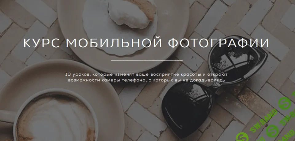 [Регина Бакирова] Курс мобильной фотографии (2021)