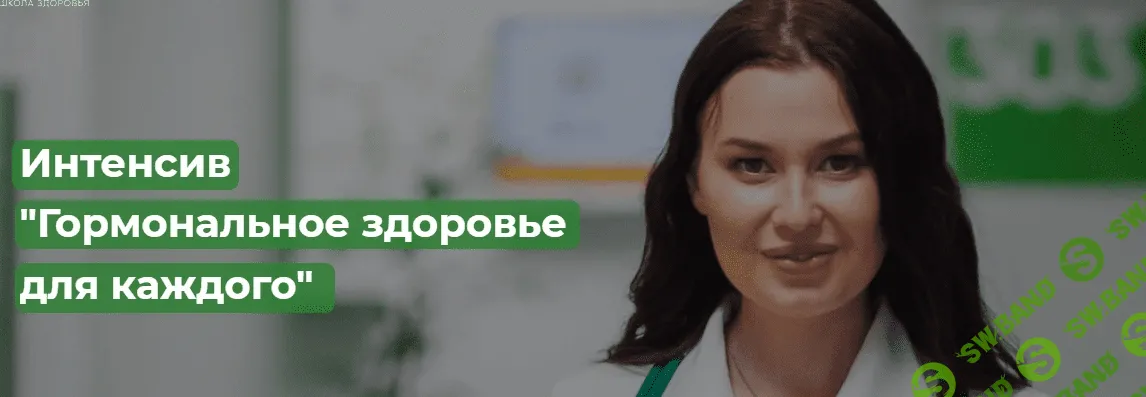 [Regina doctor] [Регина Ахуньянова] Интенсив «Гормональное здоровье для каждого» (2021)