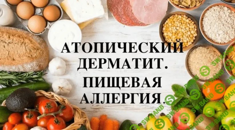 [Регина Доктор] Атопический дерматит. Пищевая аллергия (2020)