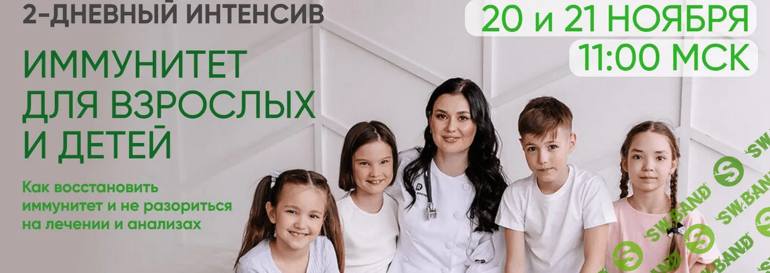 [Регина Доктор] Двухдневный интенсив «Иммунитет для взрослых и детей» (2021)