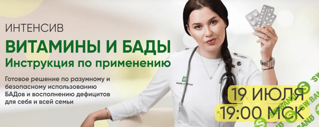 [Регина Доктор] Интенсив «Витамины и БАДы. Инструкция по применению» (2022)