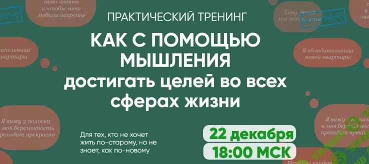 [Регина Доктор] Как с помощью мышления достигать целей во всех сферах жизни (2022)