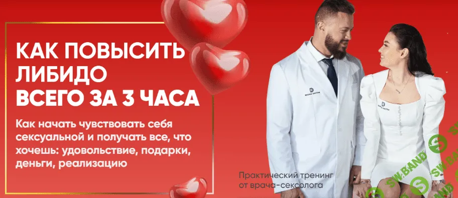 [Регина Доктор, Камилл Хамидуллин] Практический тренинг «Как повысить либидо всего за 3 часа» (2023)