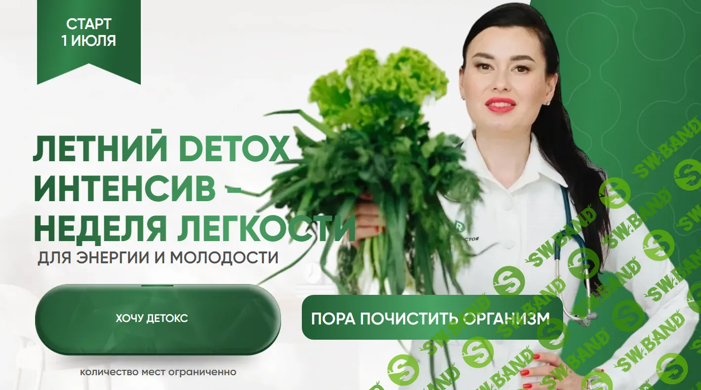 [Регина Доктор] Летний Detox интенсив - неделя легкости (2024)