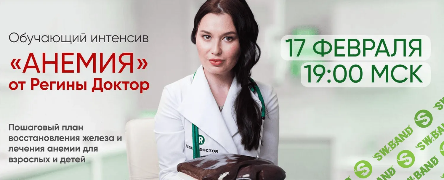 [Регина Доктор] Обучающий интенсив Анемия (2022)