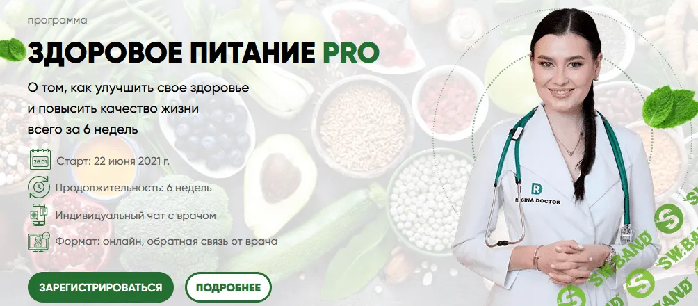 [Регина Доктор] Программа «Здоровое питание РRО» (2021)
