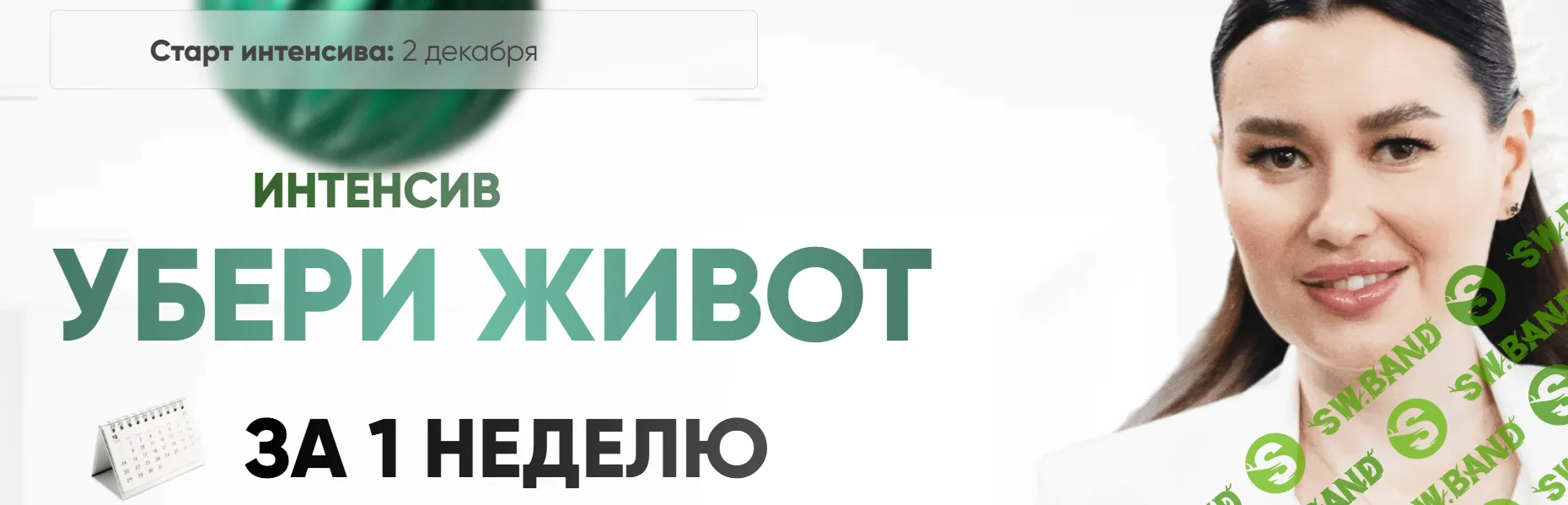 [Регина Доктор] Убери живот за 1 неделю (2024)