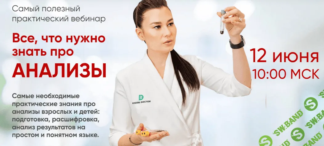[Регина Доктор] Все, что нужно знать про анализы (2022)