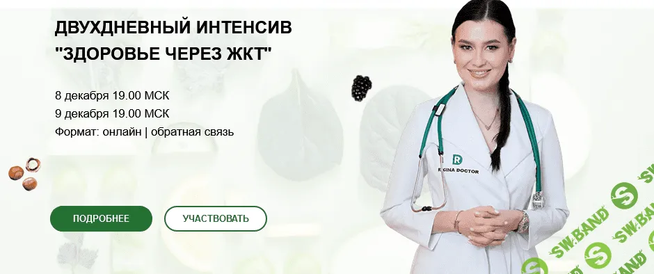 [Регина Доктор] Здоровье через ЖКТ (2020)