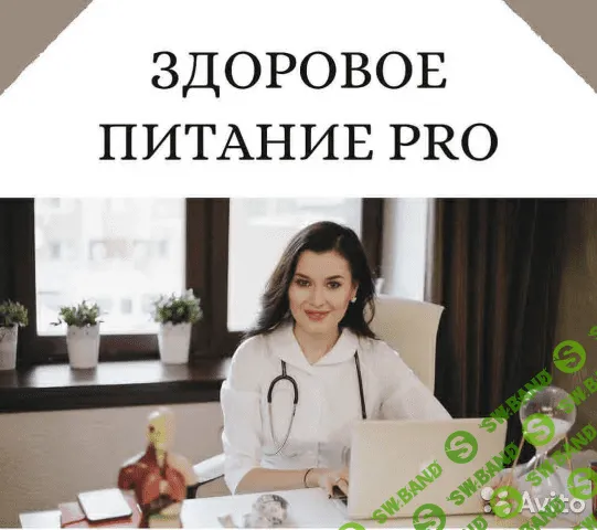 [Регина Доктор] Здоровое питание PRO. Ноябрь-Декабрь (2018)