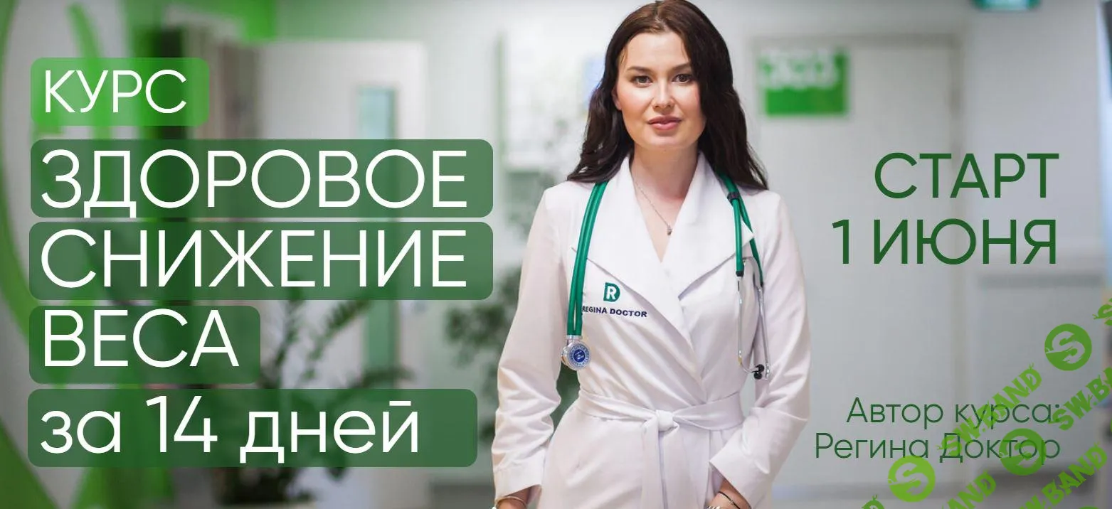 [Регина Доктор] Здоровое снижение веса за 14 дней (2021)