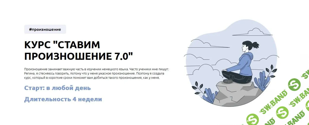 [Регина Янгалина] Ставим произношение 7.0 (2022)