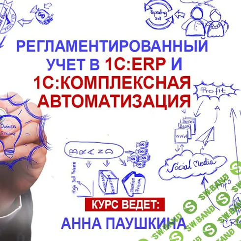 Регламентированный учет в прикладном решении «1С:ERP Управление предприятием» и «1С:Комплексная автоматизация» [Тариф Видео] [1C]