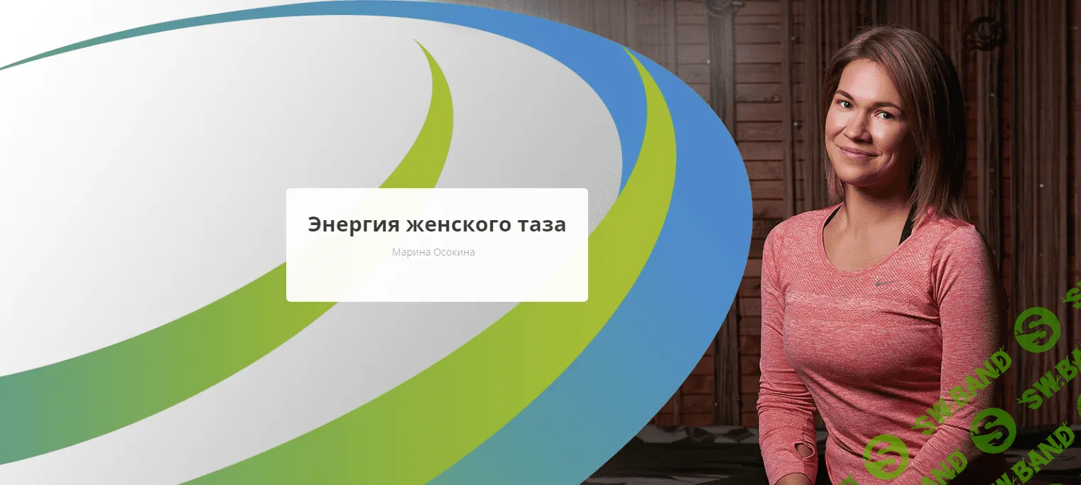 [Rehab.Yoga] Энергия женского таза (2023)