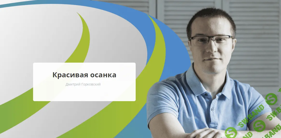 [Rehab.Yoga] Красивая осанка (2023)