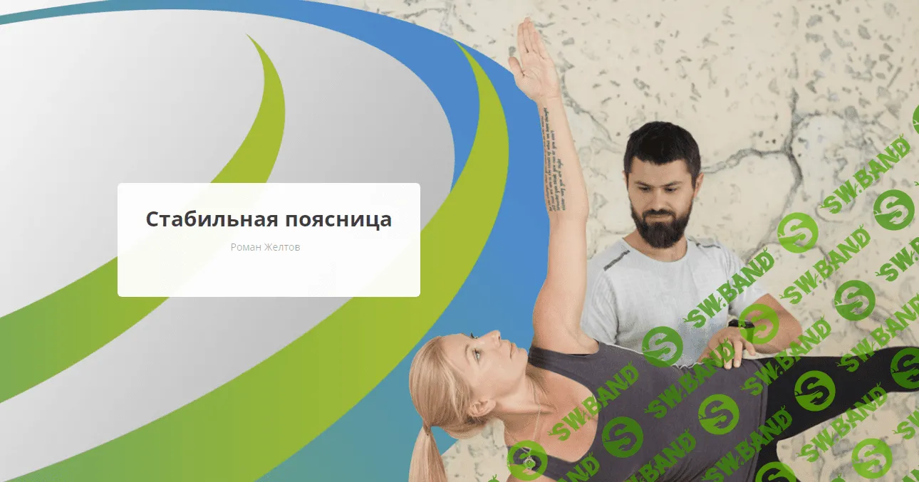 [Rehab.Yoga] Стабильная поясница (2023)