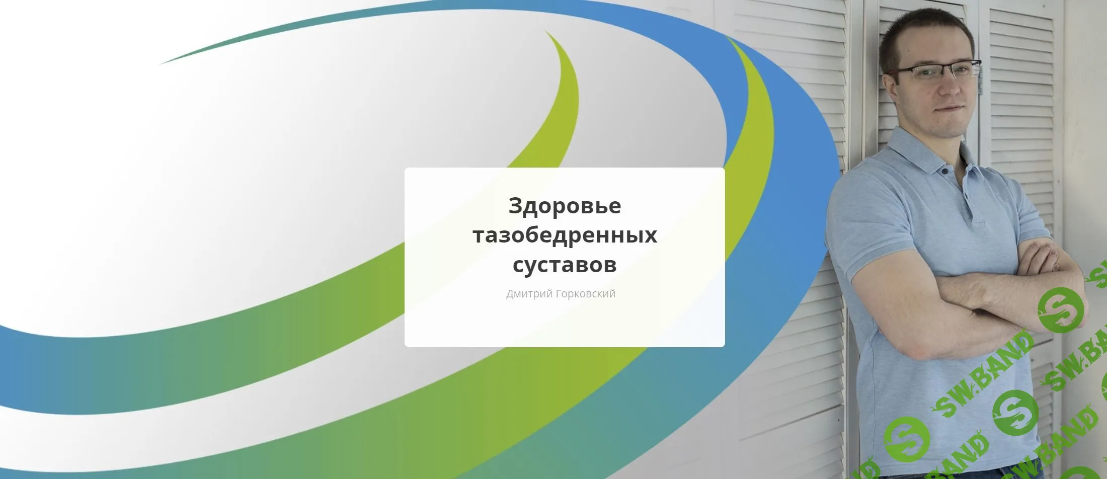 [Rehab.Yoga] Здоровье тазобедренных суставов (2023)